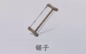 锯子 锯子
