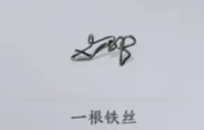 一根铁丝 一根铁丝