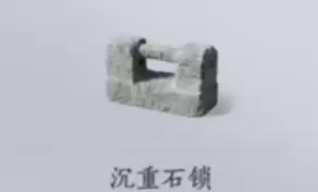 沉重石锁 沉重石锁