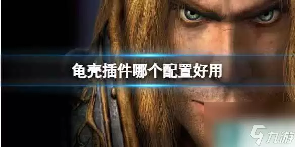 《魔兽世界》好用龟壳插件配置推荐