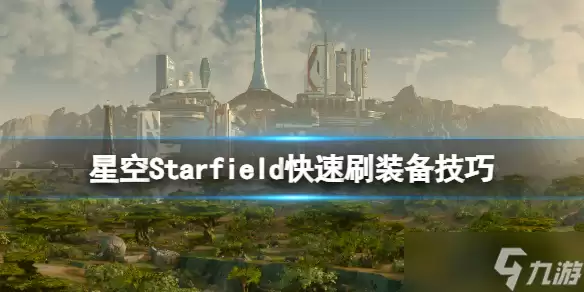 《星空》怎么刷装备？快速刷装备技巧