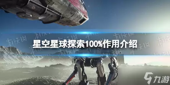《星空》星球探索100%有什么用？ 星球探索100%作用介绍