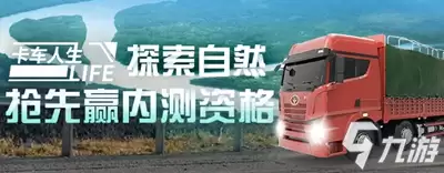 《卡车人生》运输货物探索自然，拿内测资格！