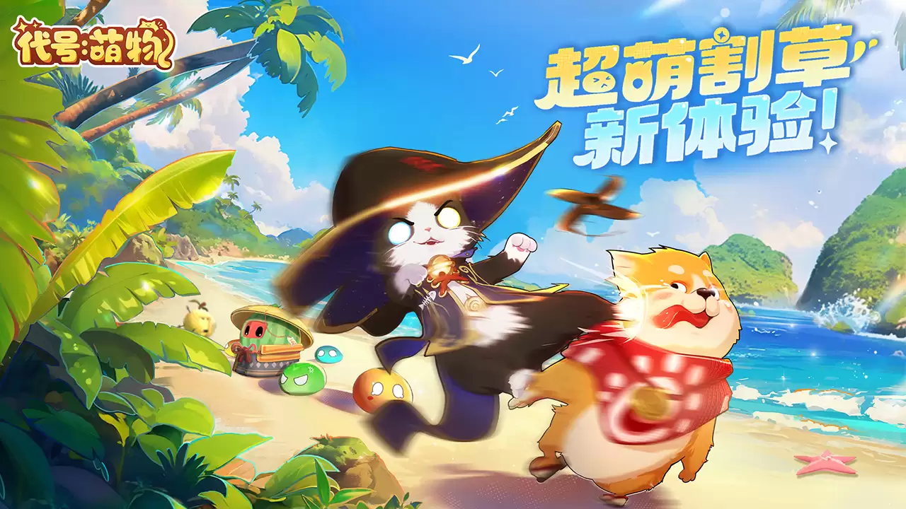 代号：萌物什么时候出 公测上线时间预告