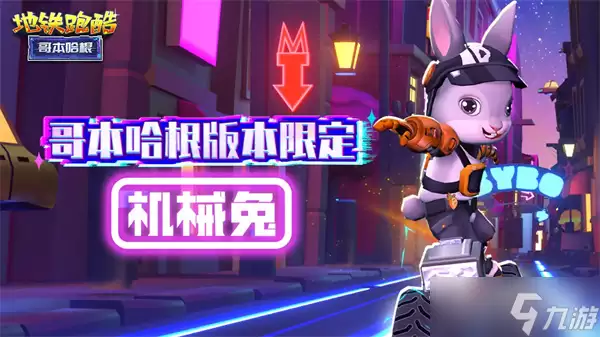 《地铁跑酷》赛博摩托获得方法