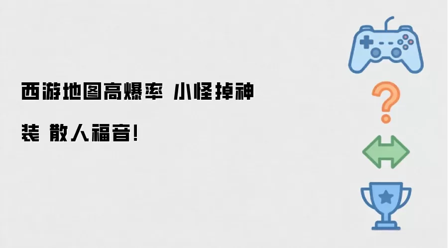 西游地图高爆率 小怪掉神装 散人福音!