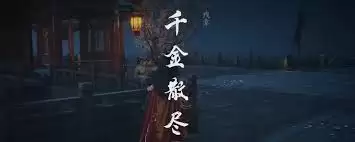 燕云十六声河西残章：我的朋友如何做