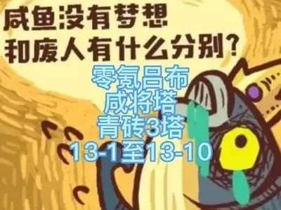 咸鱼之王咸将塔80层第10关怎么零氪通关