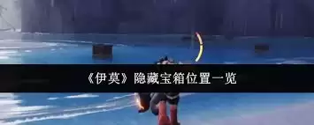 伊莫隐藏宝箱在哪