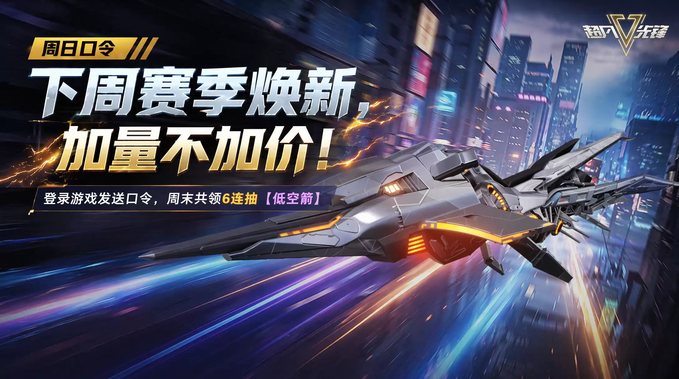 周末发口令 上线立送6连抽！