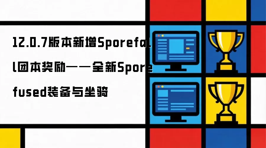 12.0.7版本Sporefall团本新增奖励——全新Sporefused装备与坐骑