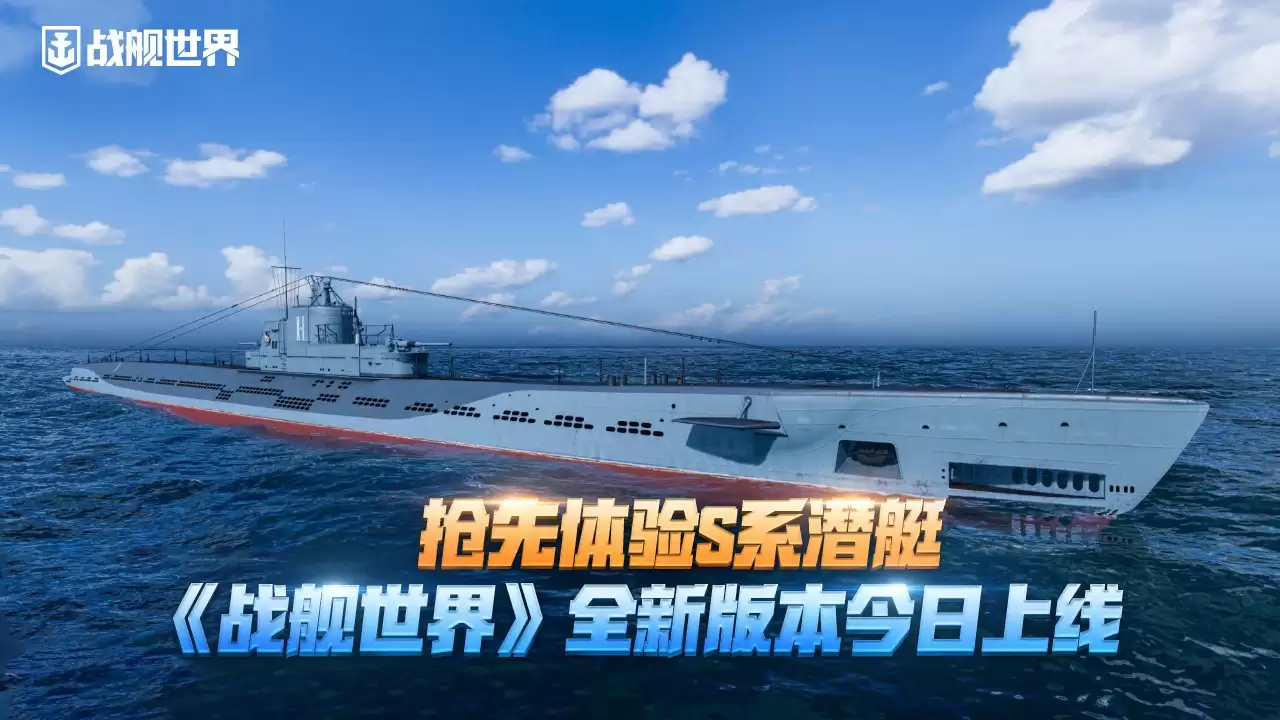 S系潜艇抢先体验 《战舰世界》攻略——14.2版本今日上线