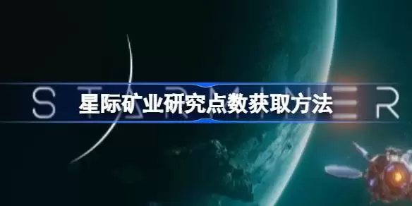 星际矿业研究点数如何获取 星际矿业研究点数获得方法