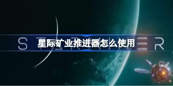 星际矿业推进器怎么使用 星际矿业推进器使用教学