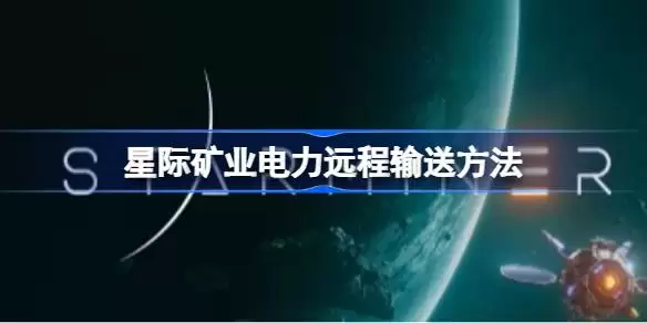 星际矿业电力远程输送指南 如何实现星际电力输送