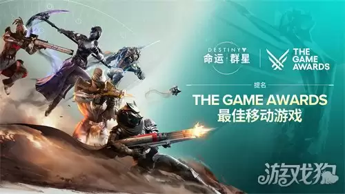 《命运:群星》荣膺TGA2026年度最佳移动游戏奖项提名