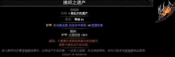 流放之路2拂烬之遗产效果属性一览