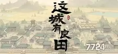 这城有良田房玄龄技能加点指南：如何有效分配