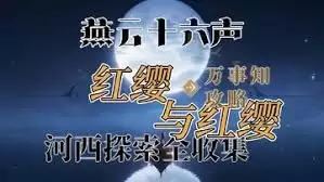燕云十六声阿依苏任务 阿依苏万事知任务详细完成指南