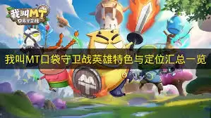 我叫MT口袋守卫战：中立阵营全面攻略玩法详解