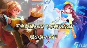 王者荣耀姬小满飞车联动皮肤获取方式详解
