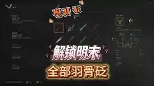 明末渊虚之羽羽骨砭吸血属性如何获取