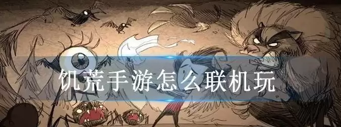 饥荒手游可以联机吗：饥荒手游联机教程攻略