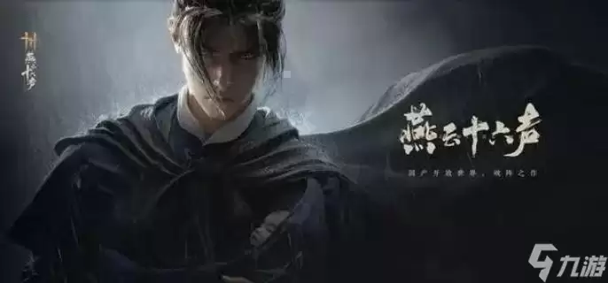 燕云十六声封桩库新镇守怎样