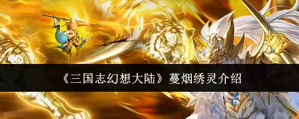 《三国志幻想大陆》蔓烟绣灵详解