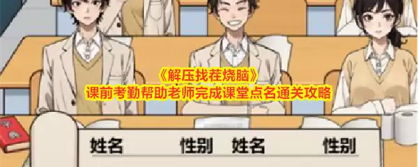 《解压找茬烧脑》课前考勤帮助老师完成课堂点名通关攻略