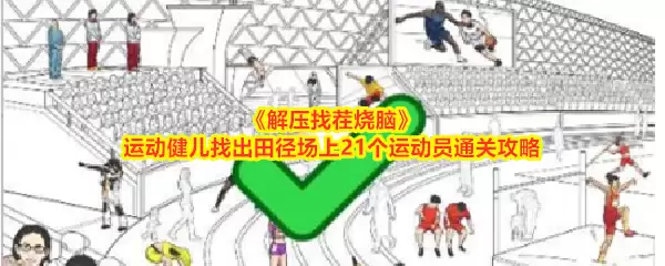 解压找茬烧脑:运动健儿找出田径场上21个运动员通关攻略