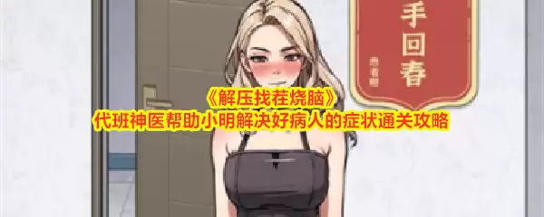 《解压找茬烧脑》代班神医帮小明解决病人症状通关攻略
