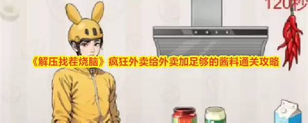 解压找茬烧脑疯狂外卖给外卖加足够的酱料通关攻略