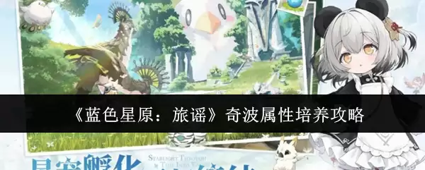 蓝色星原：旅谣奇波属性培养攻略