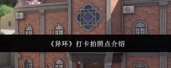 《异环》打卡拍照地点介绍
