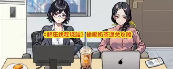 解压找茬烧脑偷喝奶茶通关攻略
