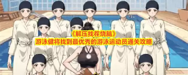 《解压找茬烧脑》游泳健将寻找最优秀游泳运动员通关攻略