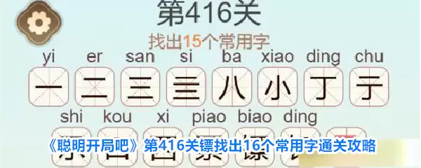《聪明开局吧》第416关镖找出16个常用字通关攻略