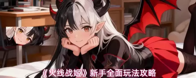 《火线战姬》新手全方位玩法指南