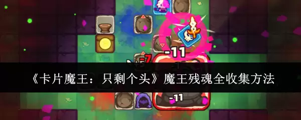 卡片魔王：只剩个头 魔王残魂全收集方法