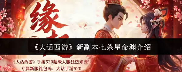 《大话西游》七杀星命渊新副本介绍
