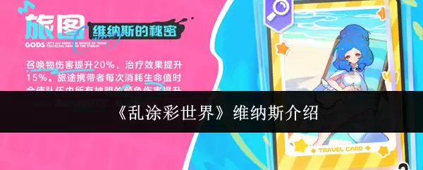 《乱涂彩世界》维纳斯介绍