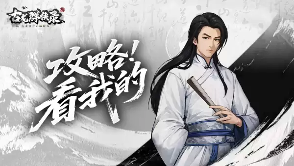 古龙群侠录关卡系统怎么玩：古龙群侠录关卡系统玩法介绍