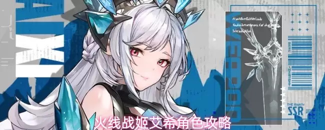 火线战姬角色艾希攻略