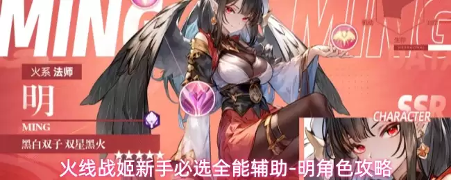 火线战姬萌新必选全能辅助-明角色攻略