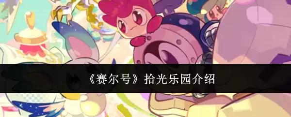 《赛尔号》拾光乐园介绍