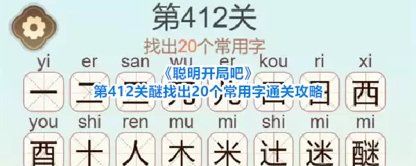 《聪明开局吧》第412关醚找出20个常用字通关攻略