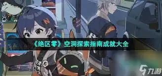 绝区零挖洞技术哪家棒