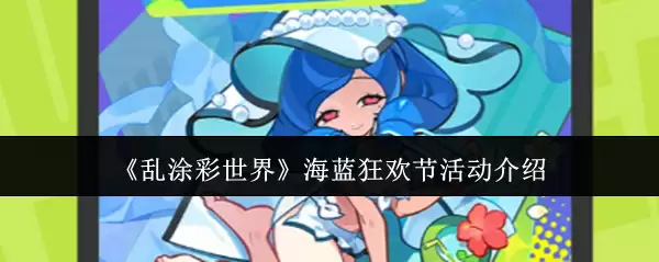 乱涂彩世界海蓝狂欢节活动介绍
