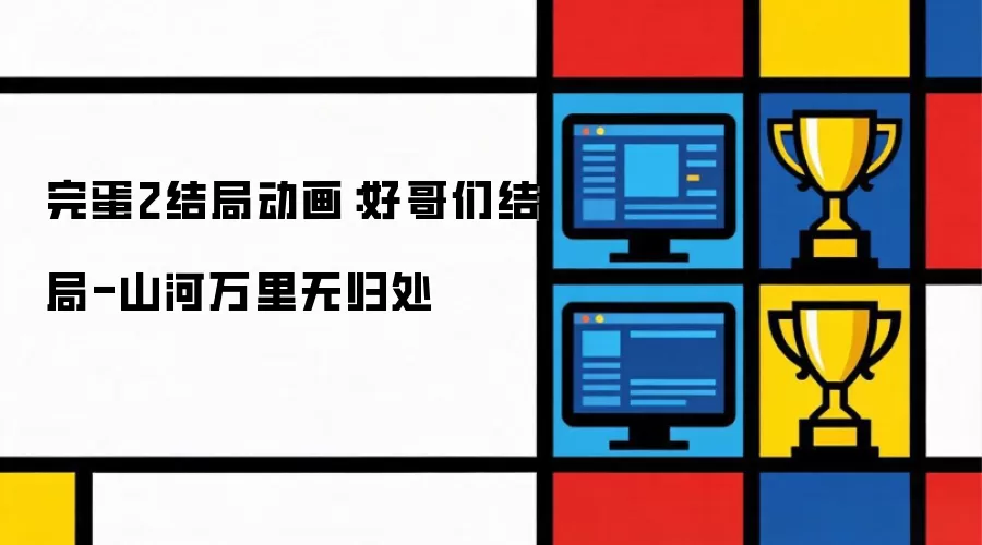 完蛋2结局动画：好哥们终局-山河万里无归处